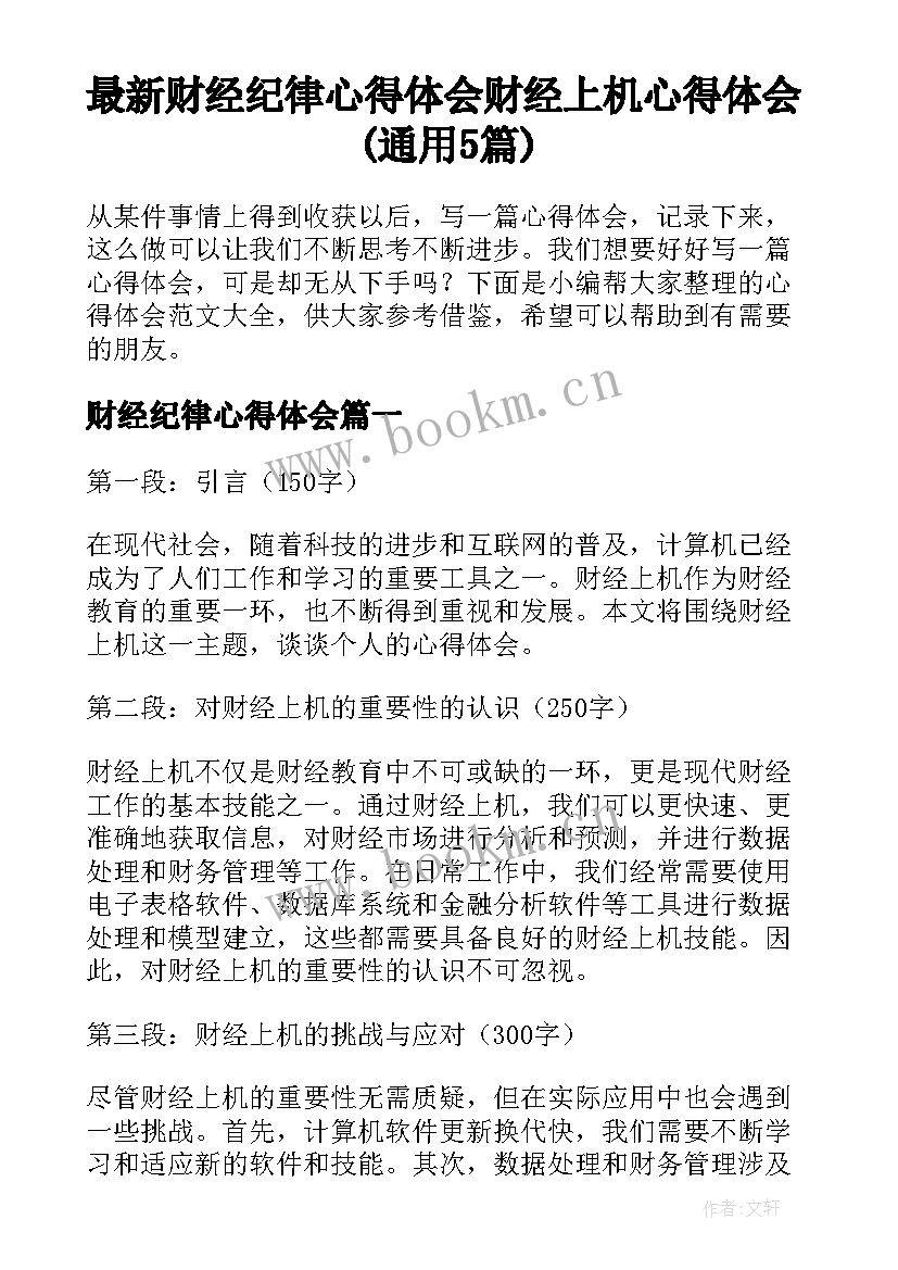 最新财经纪律心得体会 财经上机心得体会(通用5篇)