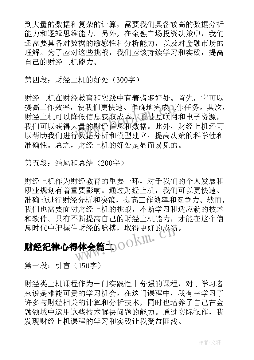 最新财经纪律心得体会 财经上机心得体会(通用5篇)