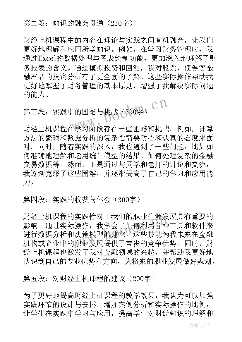 最新财经纪律心得体会 财经上机心得体会(通用5篇)