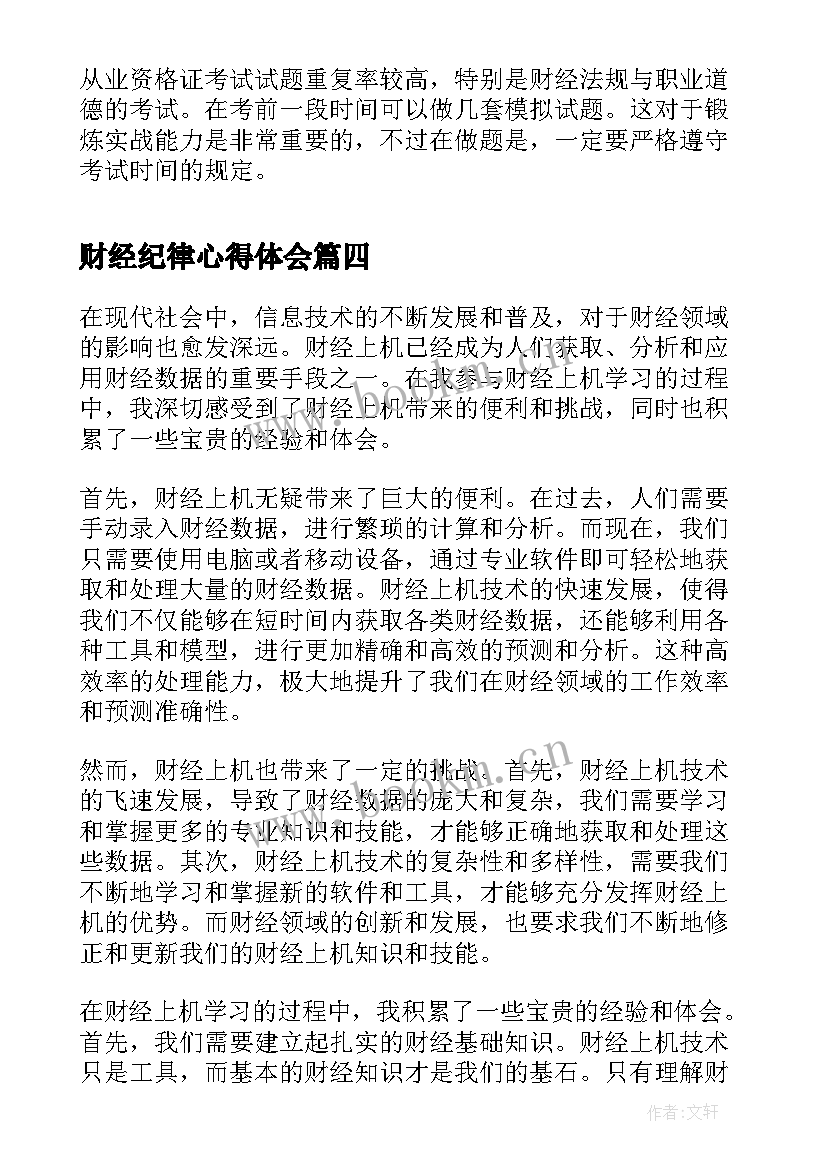 最新财经纪律心得体会 财经上机心得体会(通用5篇)