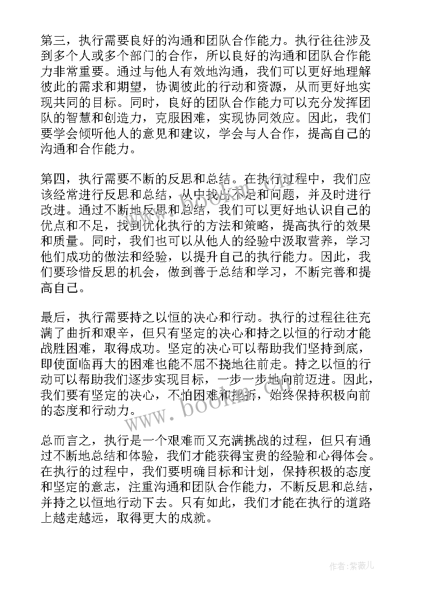 善执行的心得体会 执行的心得体会(精选10篇)