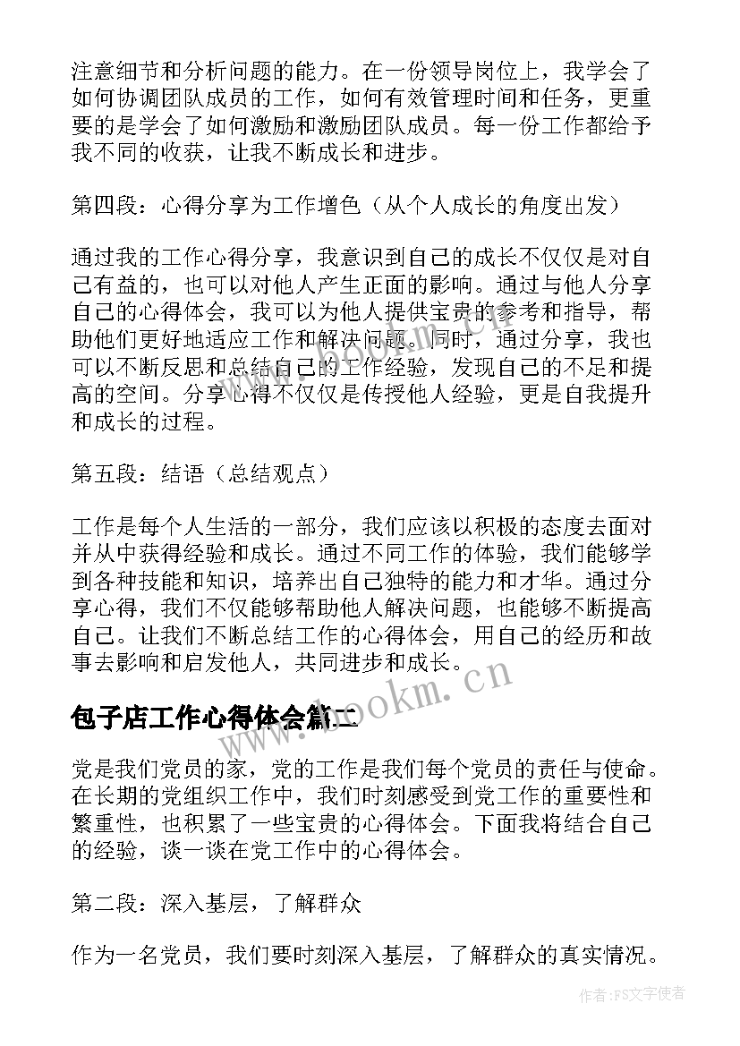 2023年包子店工作心得体会(大全7篇)