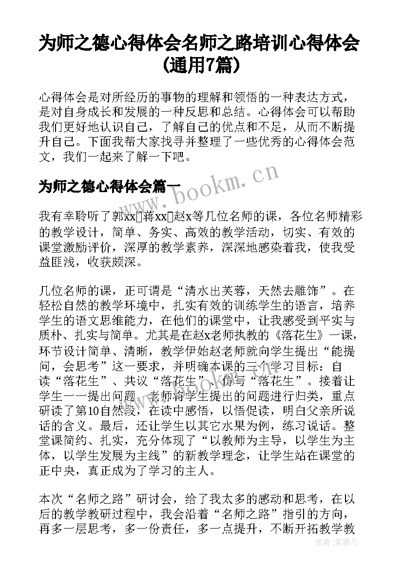 为师之德心得体会 名师之路培训心得体会(通用7篇)