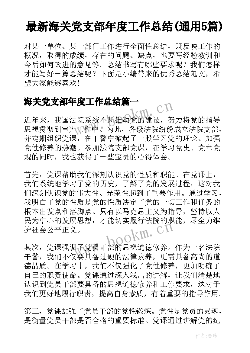 最新海关党支部年度工作总结(通用5篇)