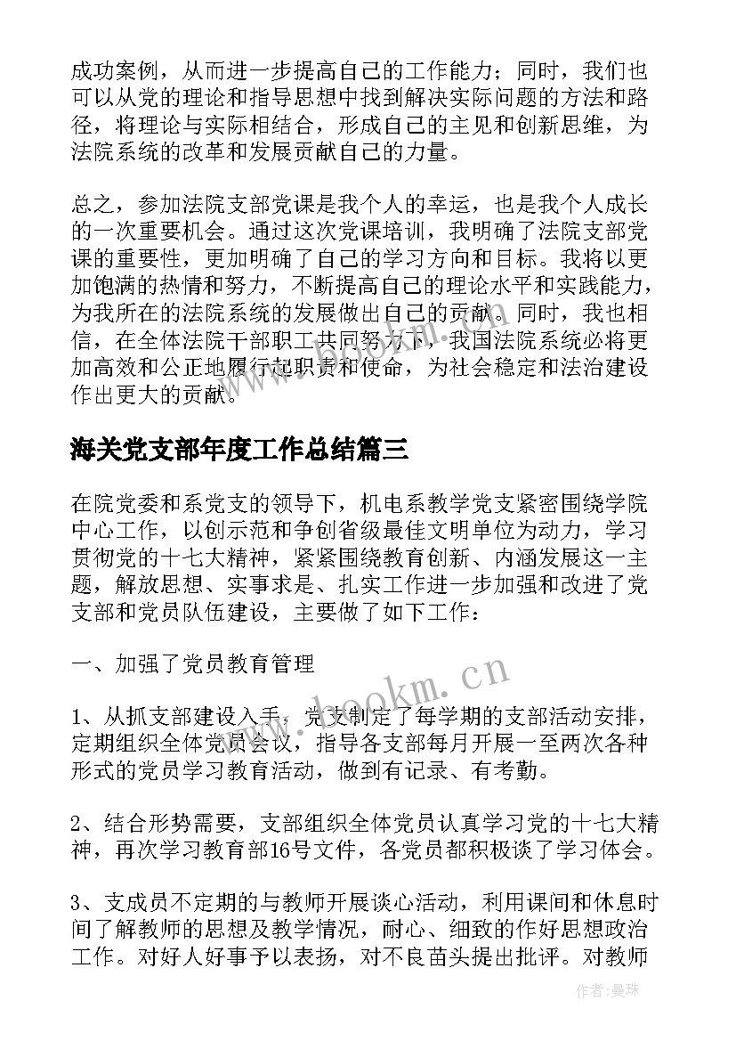 最新海关党支部年度工作总结(通用5篇)