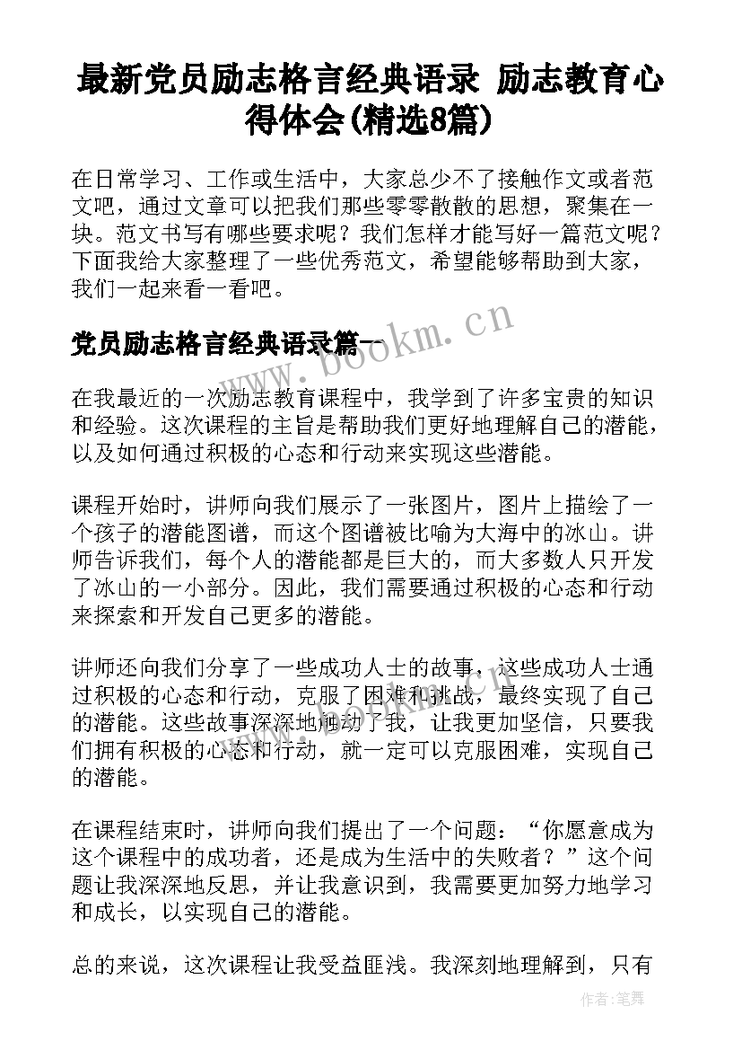 最新党员励志格言经典语录 励志教育心得体会(精选8篇)