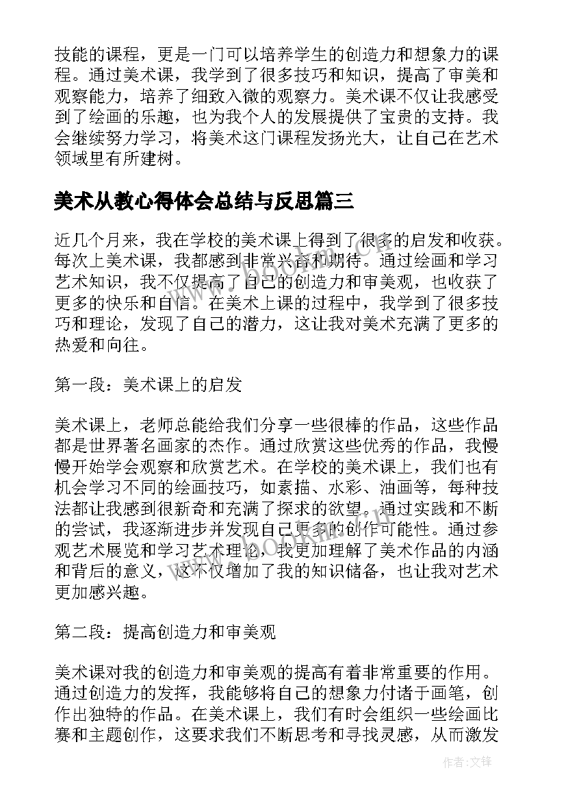 2023年美术从教心得体会总结与反思(优质5篇)