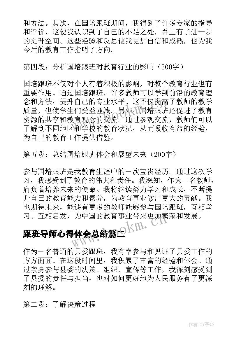 2023年跟班导师心得体会总结 国培跟班心得体会(优质5篇)