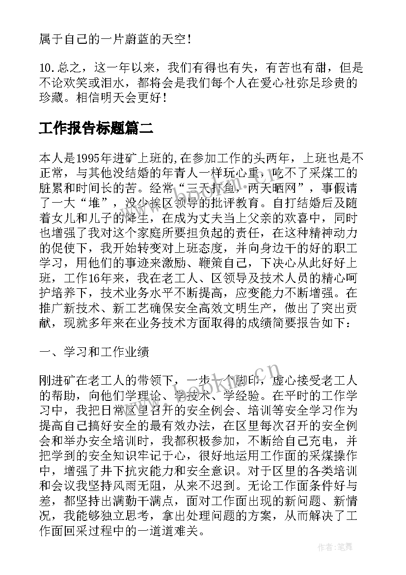 2023年工作报告标题(优质5篇)