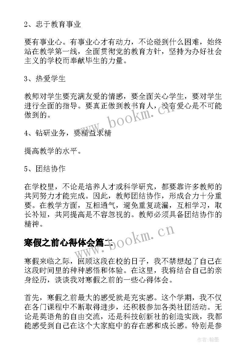 寒假之前心得体会 寒假心得体会(优质10篇)