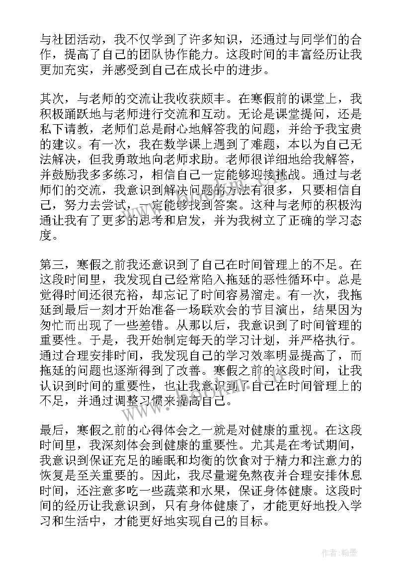 寒假之前心得体会 寒假心得体会(优质10篇)