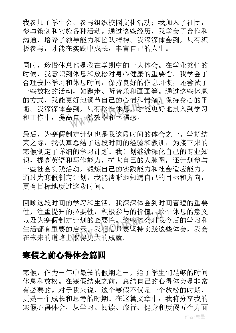 寒假之前心得体会 寒假心得体会(优质10篇)