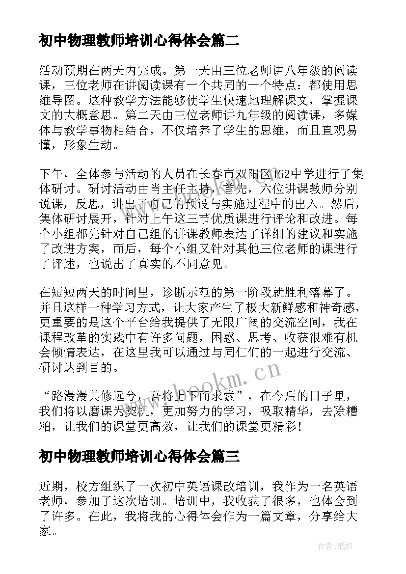 初中物理教师培训心得体会(汇总6篇)