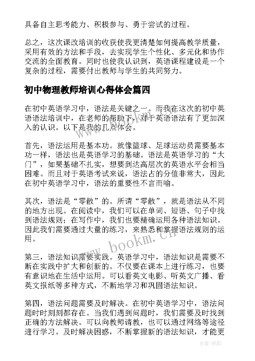 初中物理教师培训心得体会(汇总6篇)