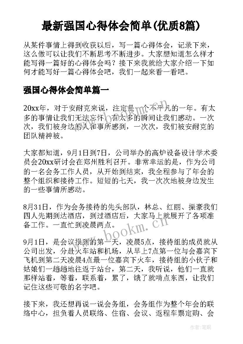 最新强国心得体会简单(优质8篇)