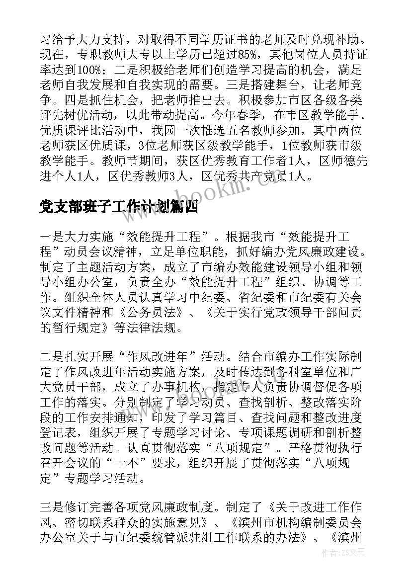 最新党支部班子工作计划(通用10篇)