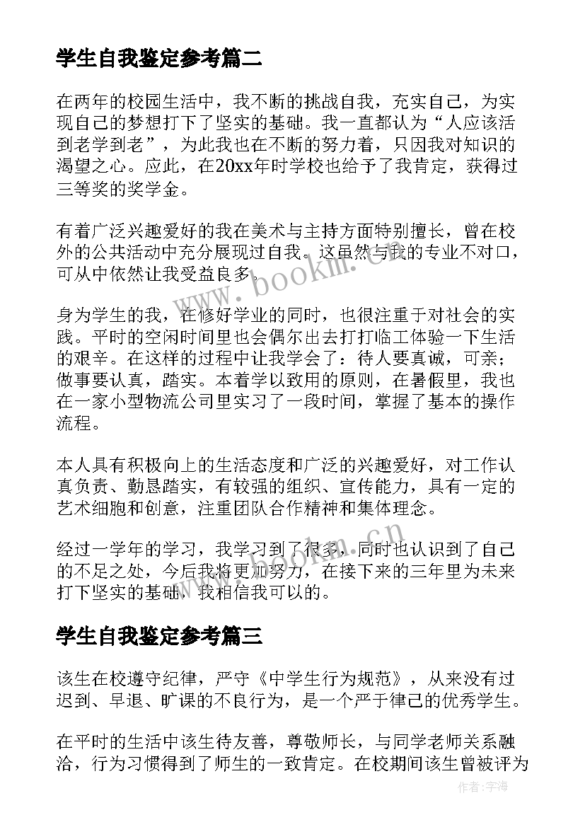 最新学生自我鉴定参考(模板7篇)