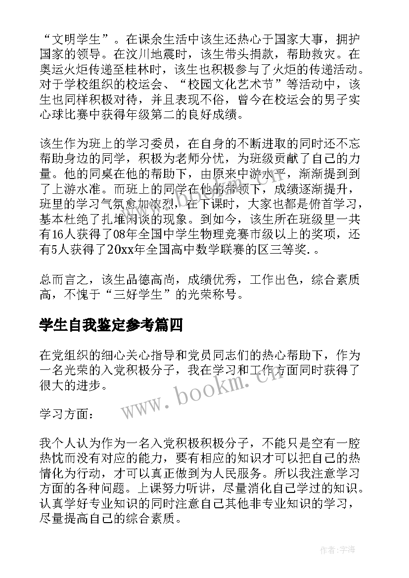 最新学生自我鉴定参考(模板7篇)