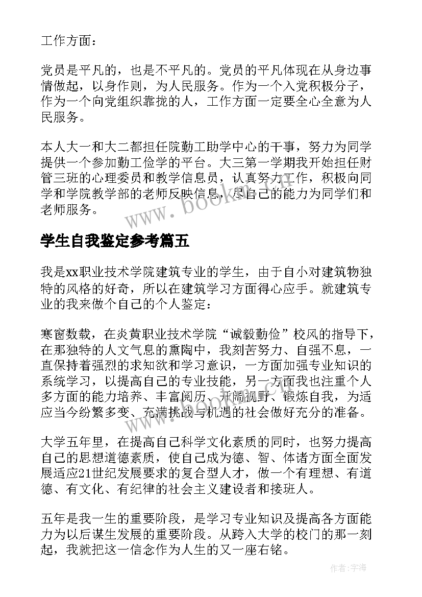 最新学生自我鉴定参考(模板7篇)