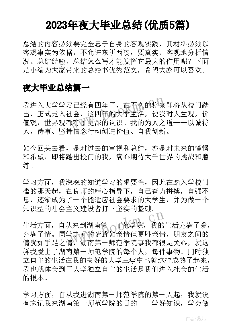 2023年夜大毕业总结(优质5篇)