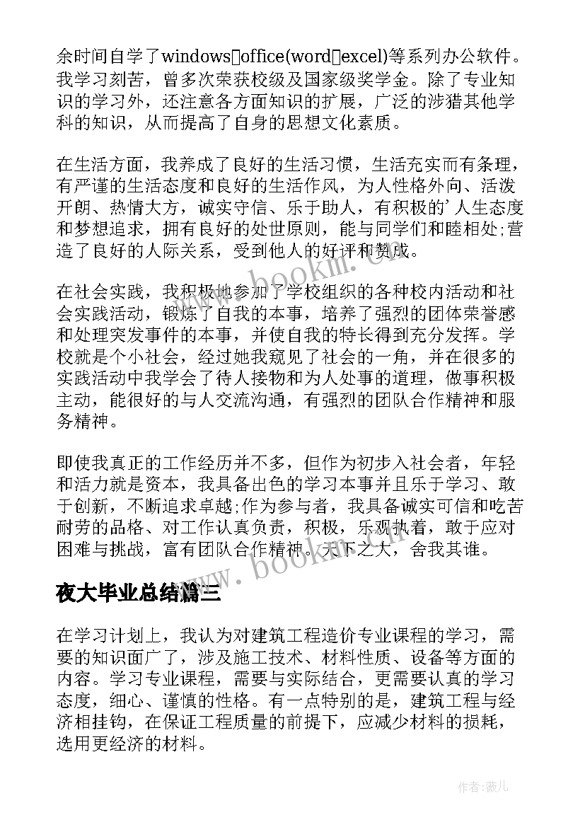 2023年夜大毕业总结(优质5篇)