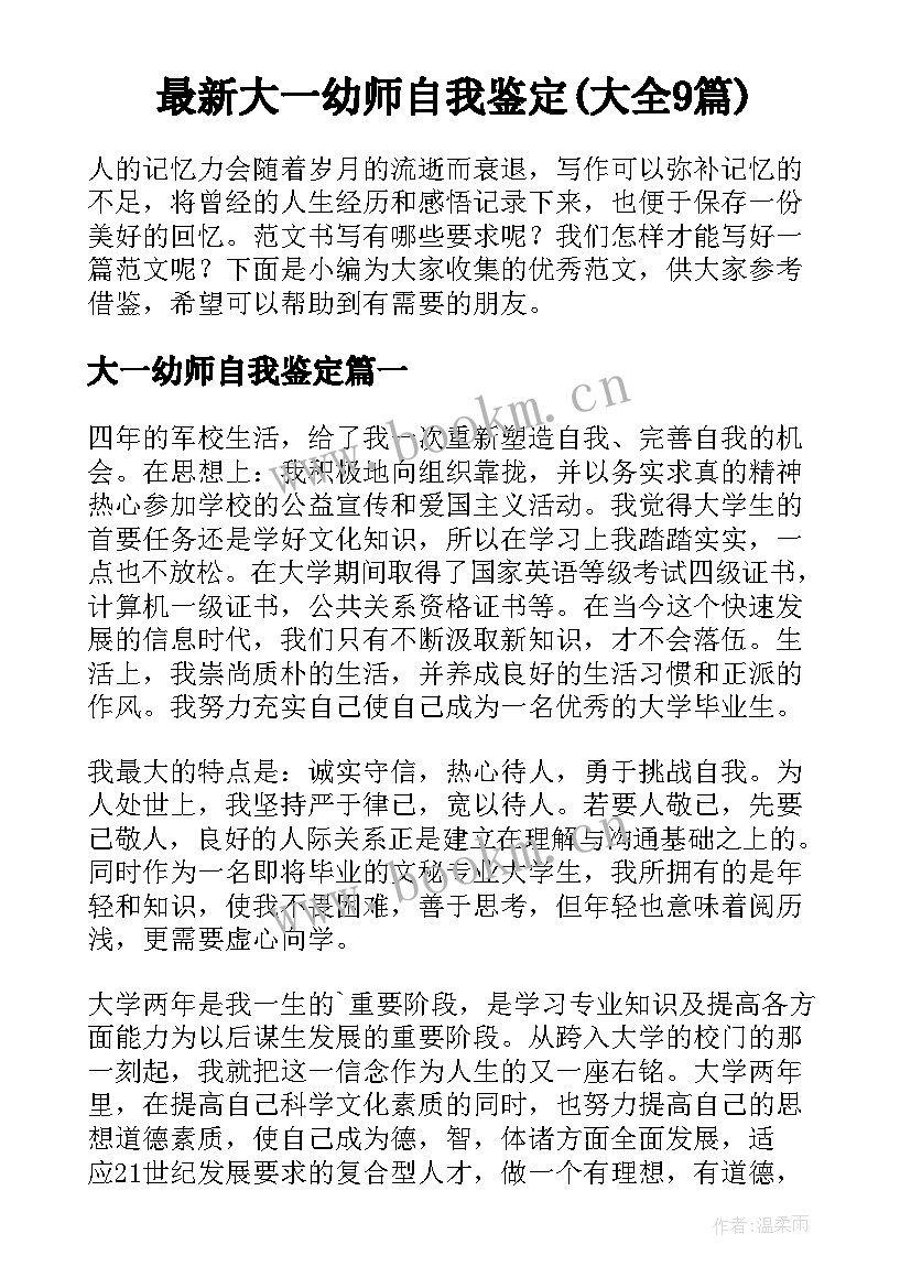 最新大一幼师自我鉴定(大全9篇)