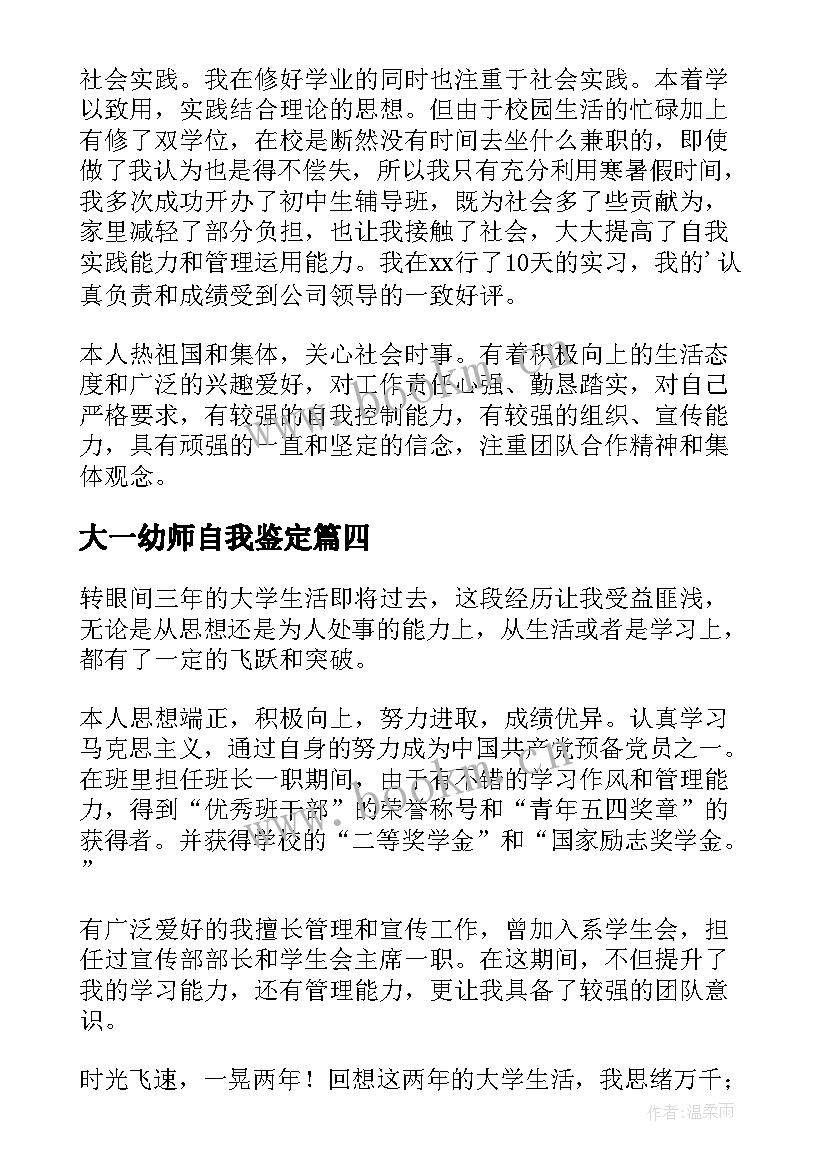 最新大一幼师自我鉴定(大全9篇)