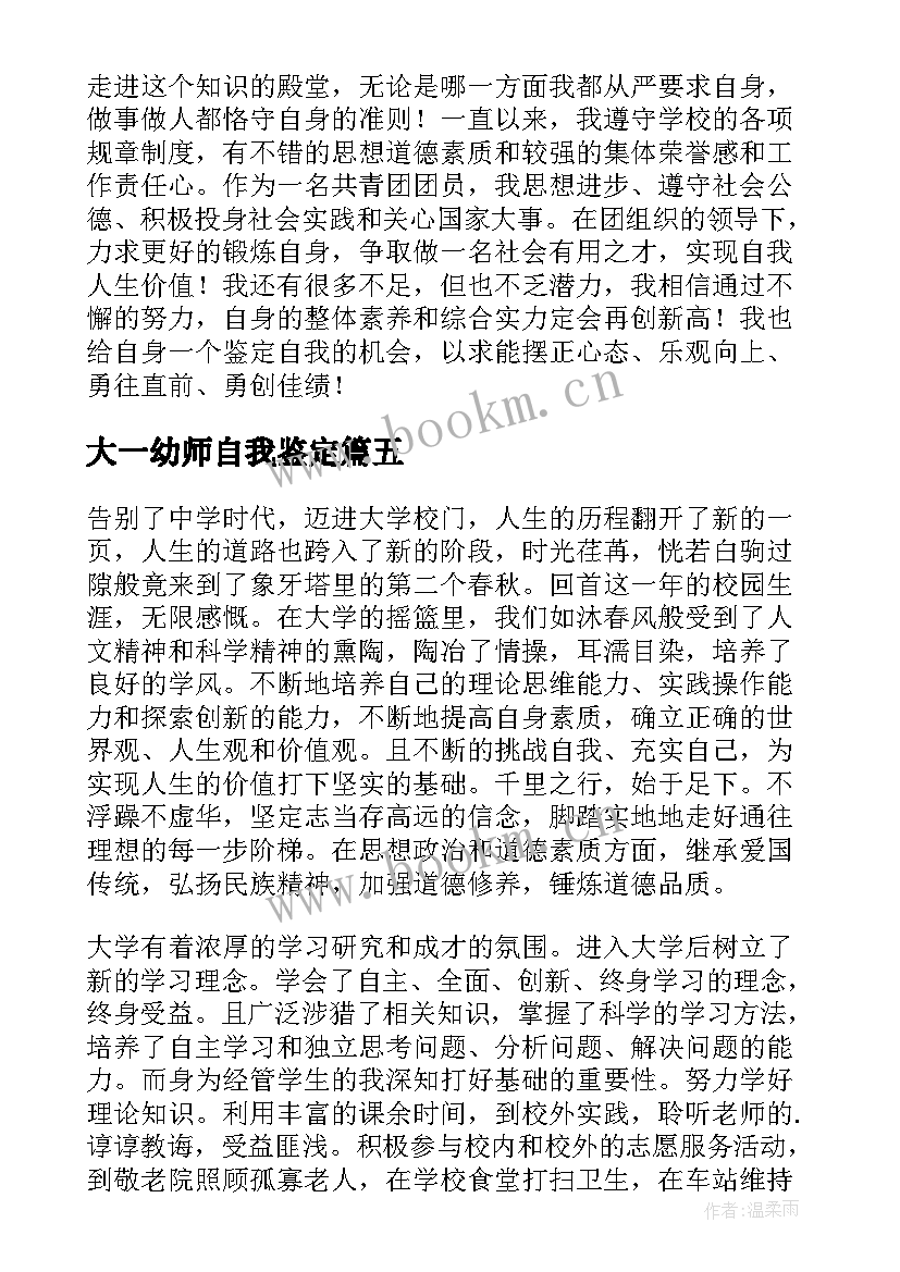 最新大一幼师自我鉴定(大全9篇)