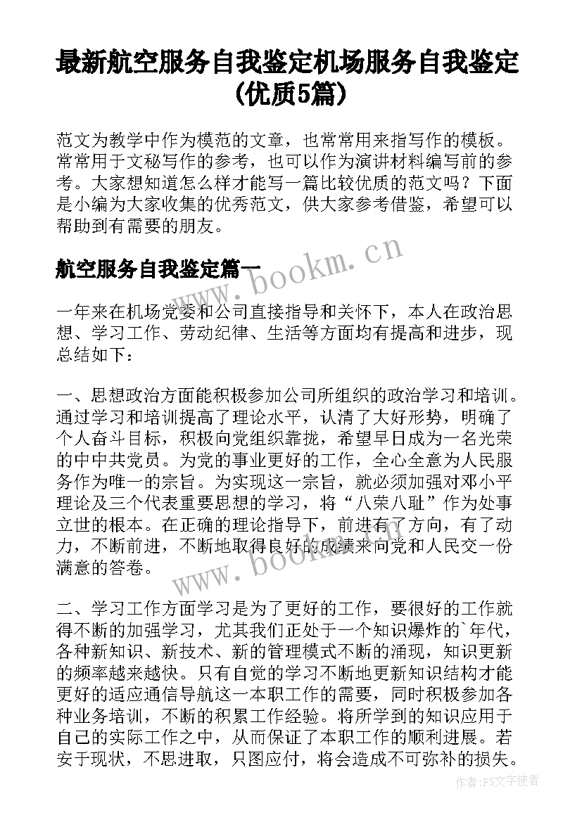 最新航空服务自我鉴定 机场服务自我鉴定(优质5篇)