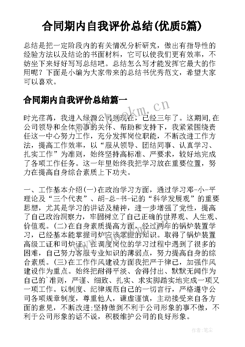 合同期内自我评价总结(优质5篇)