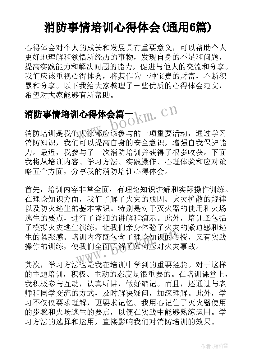 消防事情培训心得体会(通用6篇)