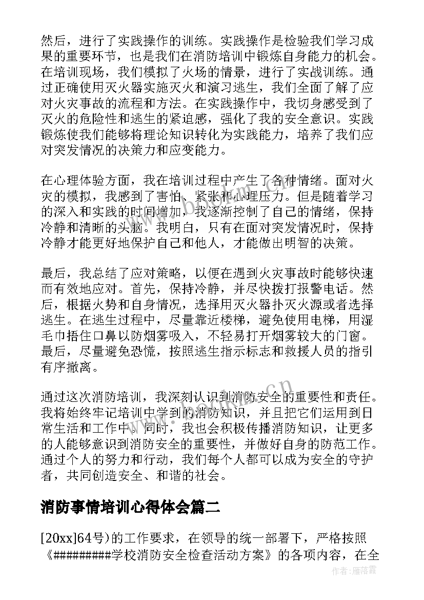 消防事情培训心得体会(通用6篇)