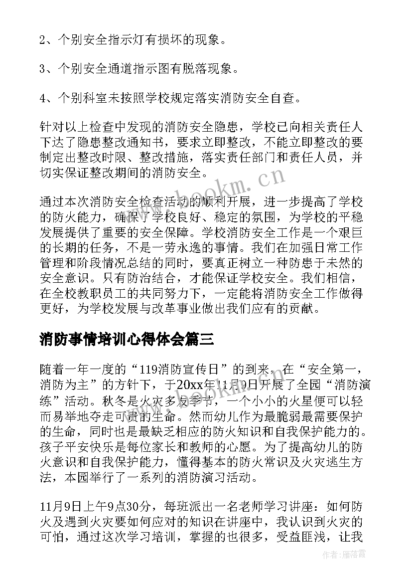 消防事情培训心得体会(通用6篇)