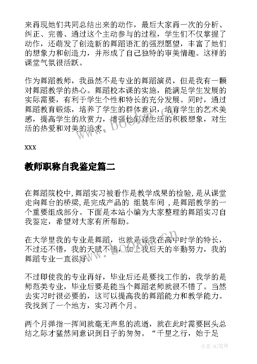 2023年教师职称自我鉴定 舞蹈专业自我鉴定(优秀7篇)