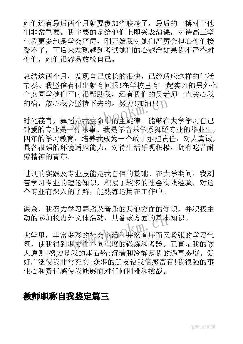 2023年教师职称自我鉴定 舞蹈专业自我鉴定(优秀7篇)