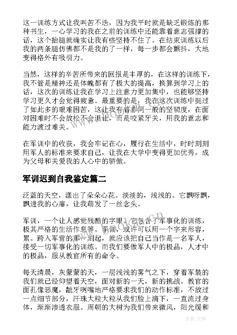 最新军训迟到自我鉴定(通用7篇)