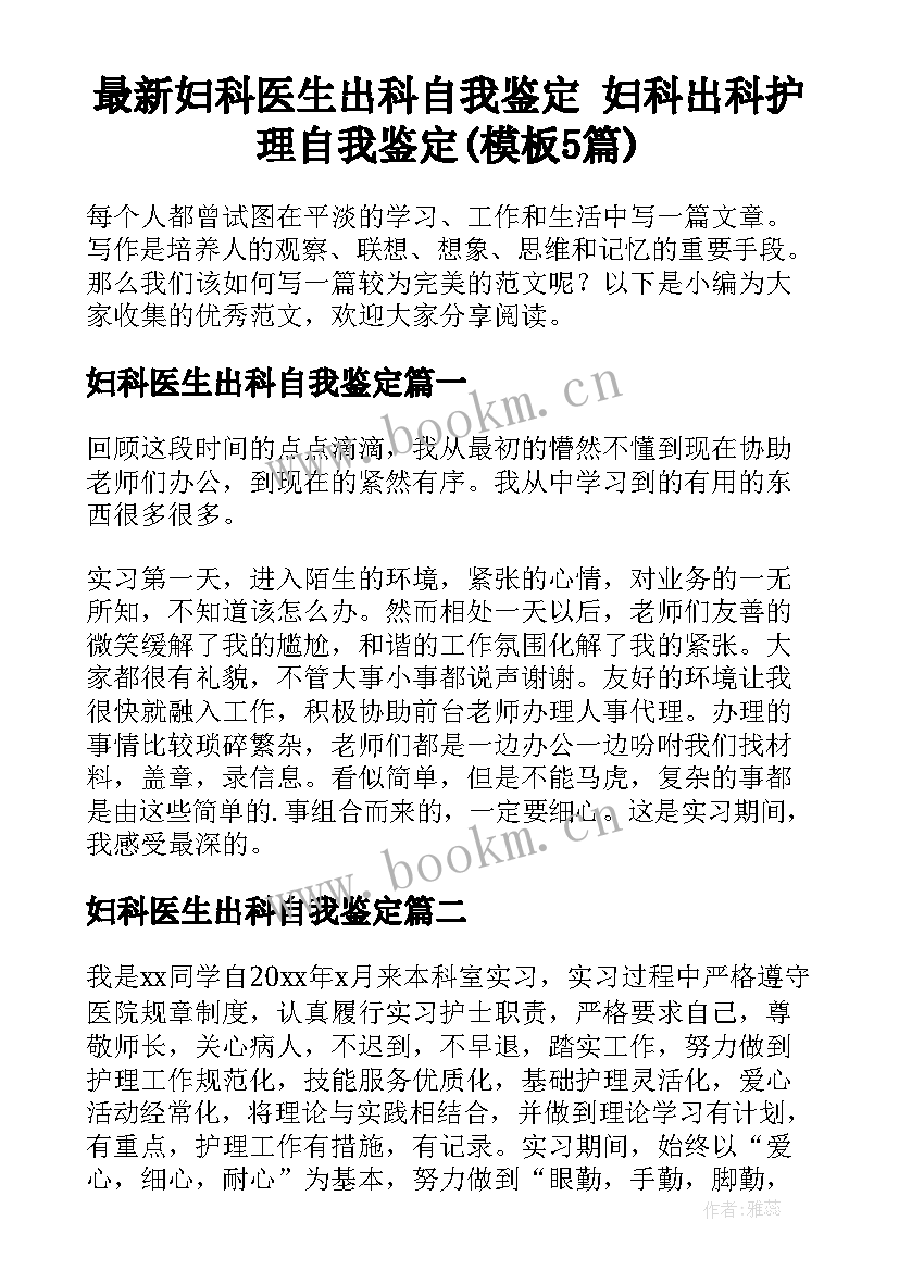 最新妇科医生出科自我鉴定 妇科出科护理自我鉴定(模板5篇)