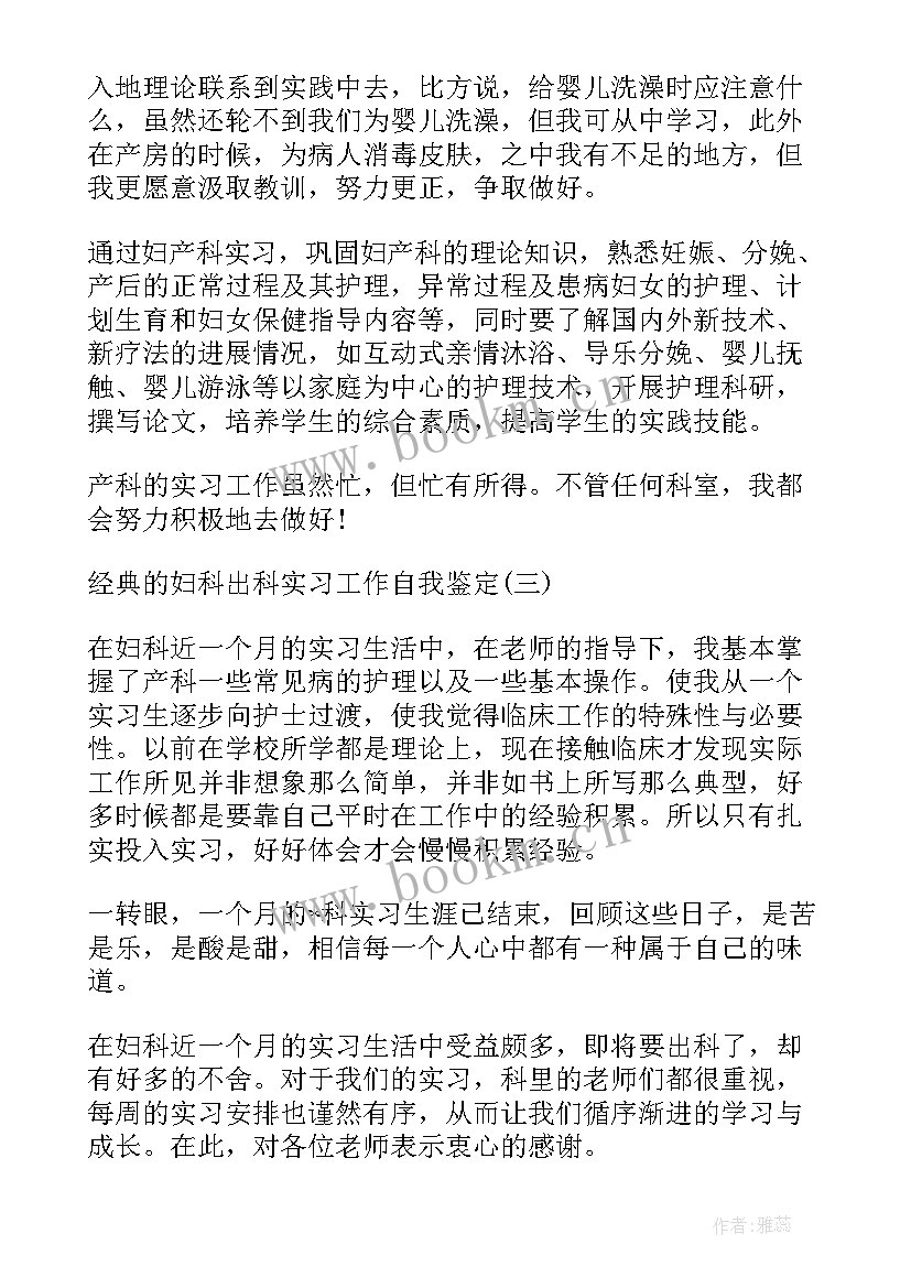 最新妇科医生出科自我鉴定 妇科出科护理自我鉴定(模板5篇)