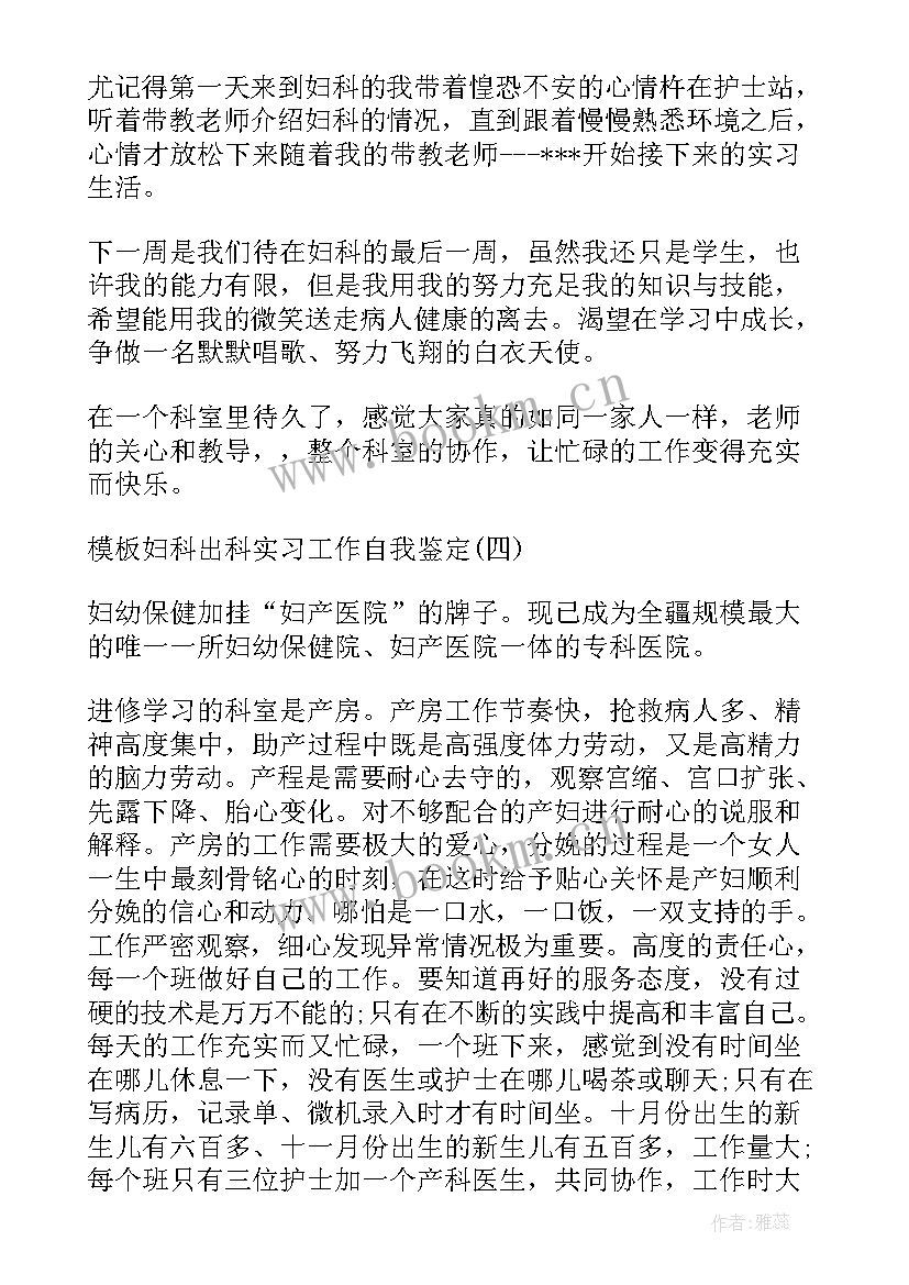 最新妇科医生出科自我鉴定 妇科出科护理自我鉴定(模板5篇)