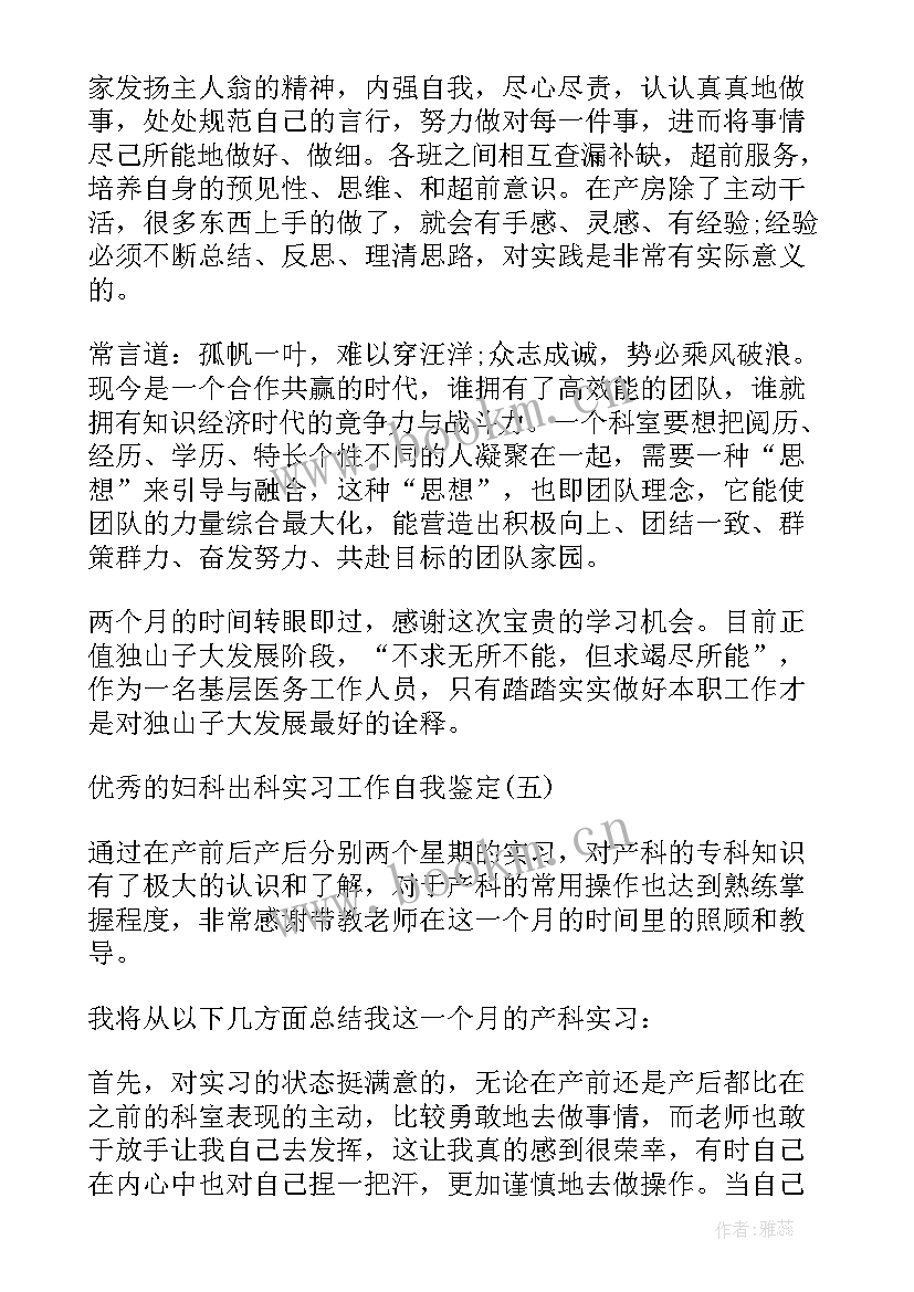 最新妇科医生出科自我鉴定 妇科出科护理自我鉴定(模板5篇)