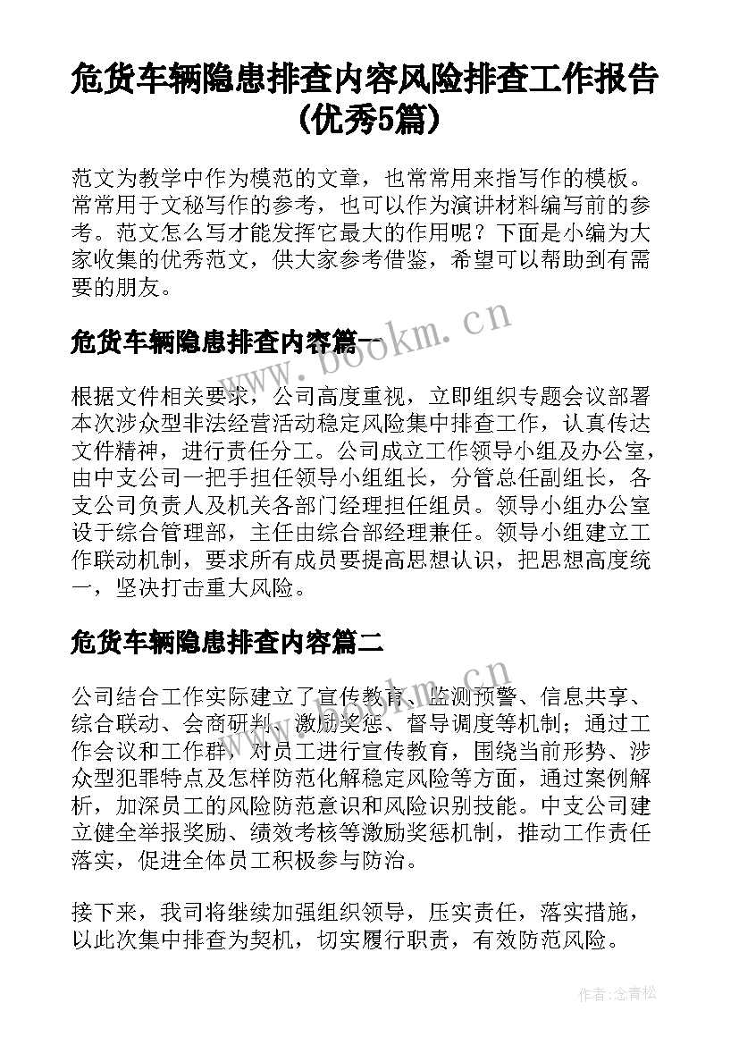 危货车辆隐患排查内容 风险排查工作报告(优秀5篇)