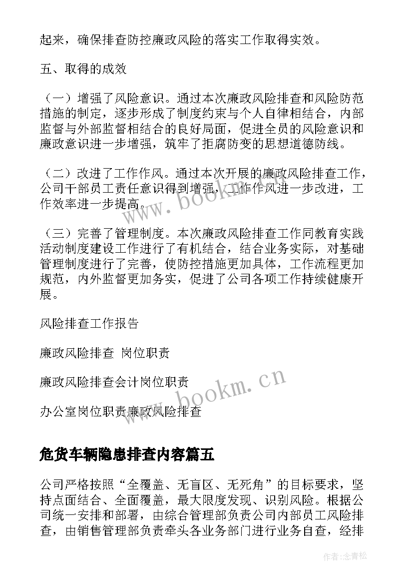 危货车辆隐患排查内容 风险排查工作报告(优秀5篇)