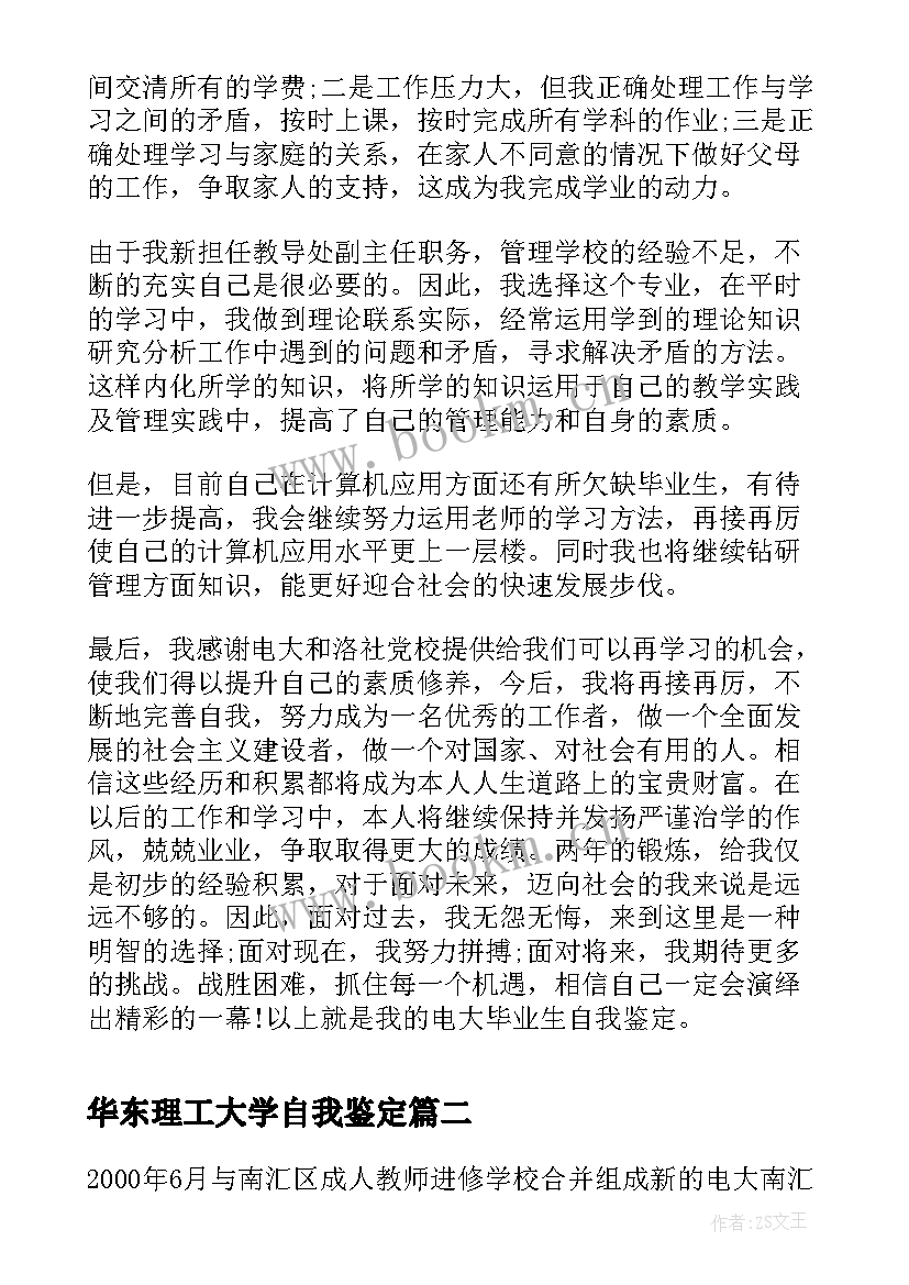 华东理工大学自我鉴定 上海电大自我鉴定(实用5篇)