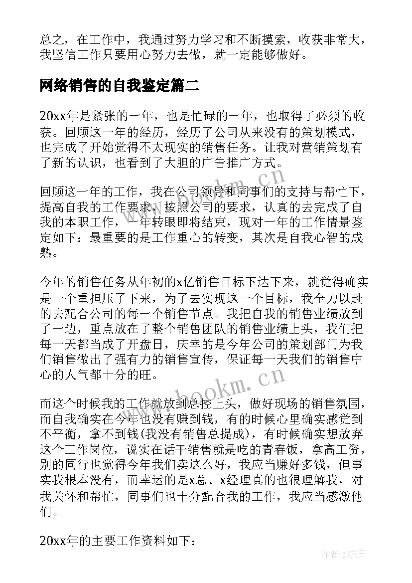 2023年网络销售的自我鉴定 销售自我鉴定(大全9篇)