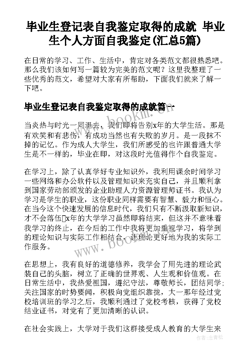 毕业生登记表自我鉴定取得的成就 毕业生个人方面自我鉴定(汇总5篇)