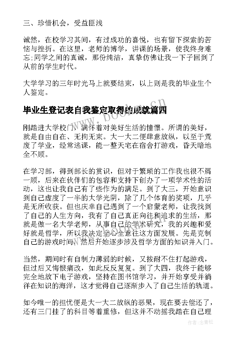 毕业生登记表自我鉴定取得的成就 毕业生个人方面自我鉴定(汇总5篇)