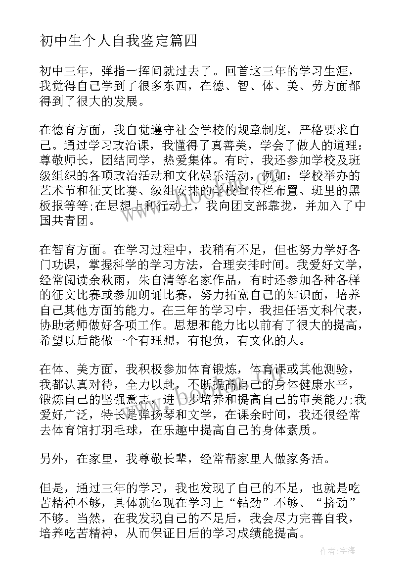 2023年初中生个人自我鉴定 初中生自我鉴定(优质5篇)