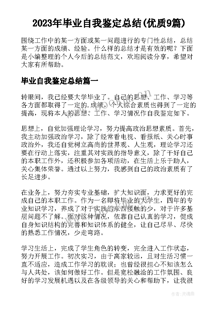 2023年毕业自我鉴定总结(优质9篇)