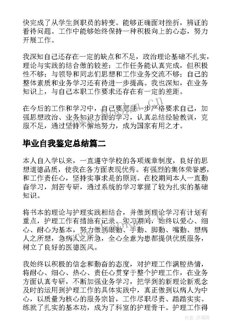 2023年毕业自我鉴定总结(优质9篇)