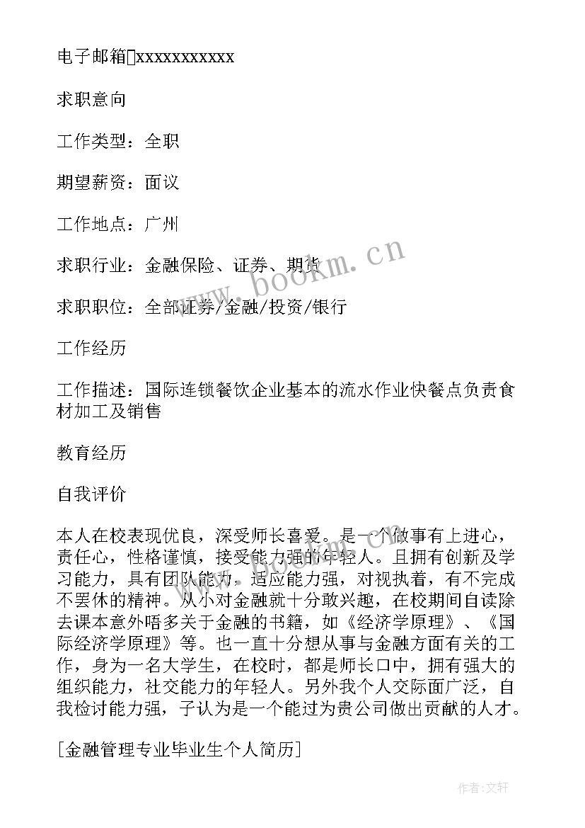 金融管理学自我鉴定 金融管理专业毕业生的自我鉴定(汇总5篇)